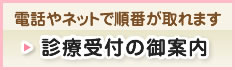 診療受付のご案内