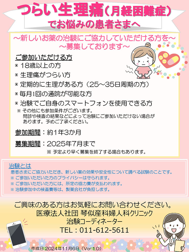 【月経困難症_持田】Z09_2024527_琴似産科婦人科クリニック_被験者の募集の手順に関する資料_ポスター縦